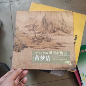 当代工笔画唯美新势力：黄梦洁工笔山水画精品集