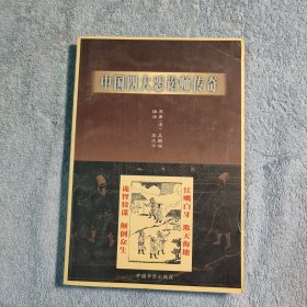 中国四大恶讼师传奇 (一版一印) 正版