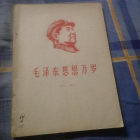 毛泽东思想万岁1958－1959