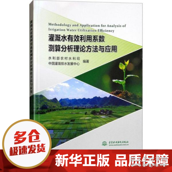 灌溉水有效利用系数测算分析理论方法与应用