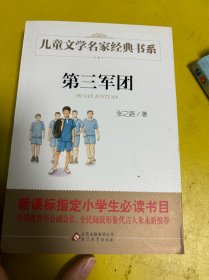 第三军团/曹文轩推荐儿童文学经典书系