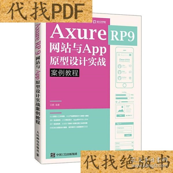 AxureRP9网站与App原型设计实战案例教程