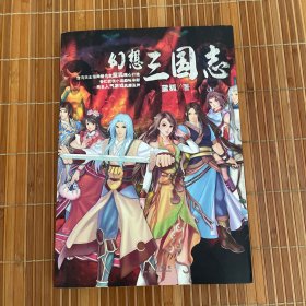 幻想三国志