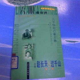 六眼看世界：儿子你自己拿主意·32开