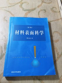 材料表面科学（第2版）