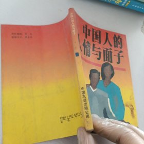 中国人的人情与面子