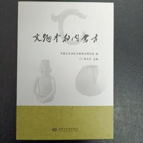 文物中的内蒙古