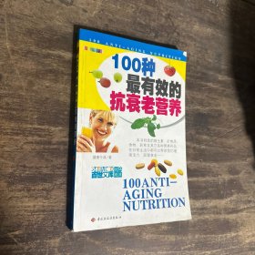 100种最有效的抗衰老营养