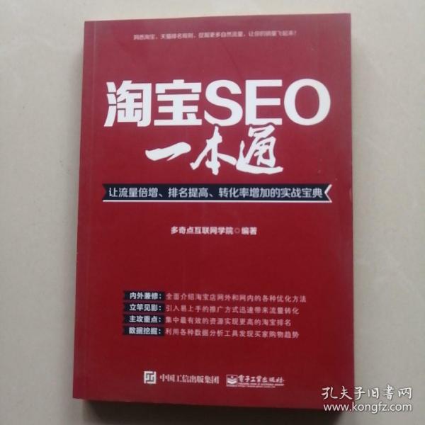 淘宝SEO一本通：让流量倍增、排名提高、转化率增加的实战宝典