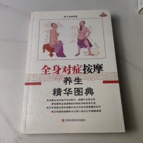 全身对症按摩养生精华图典