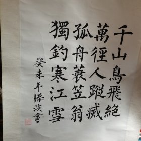 书法，滕滨 （内67*42cm左右）