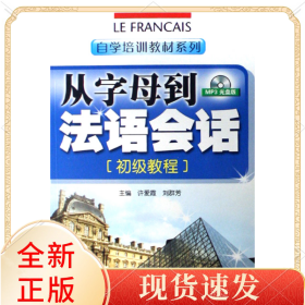 从字母到法语会话(附光盘初级教程)/自学培训教材系列