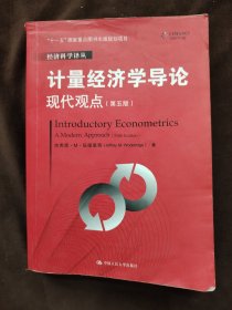 计量经济学导论：现代观点（第五版）/经济科学译丛；“十一五”国家重点图书出版规划项目