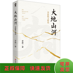 大地山河：茅盾散文精选（收录茅盾《《天窗》《白杨礼赞》《忆冼星海》等脍炙人口的经典名篇）