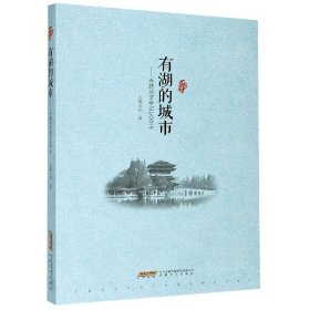 有湖的城市--合肥的文学记忆(2019)