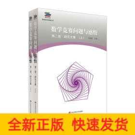 数学竞赛问题与感悟第2卷:研究文集(上下册)