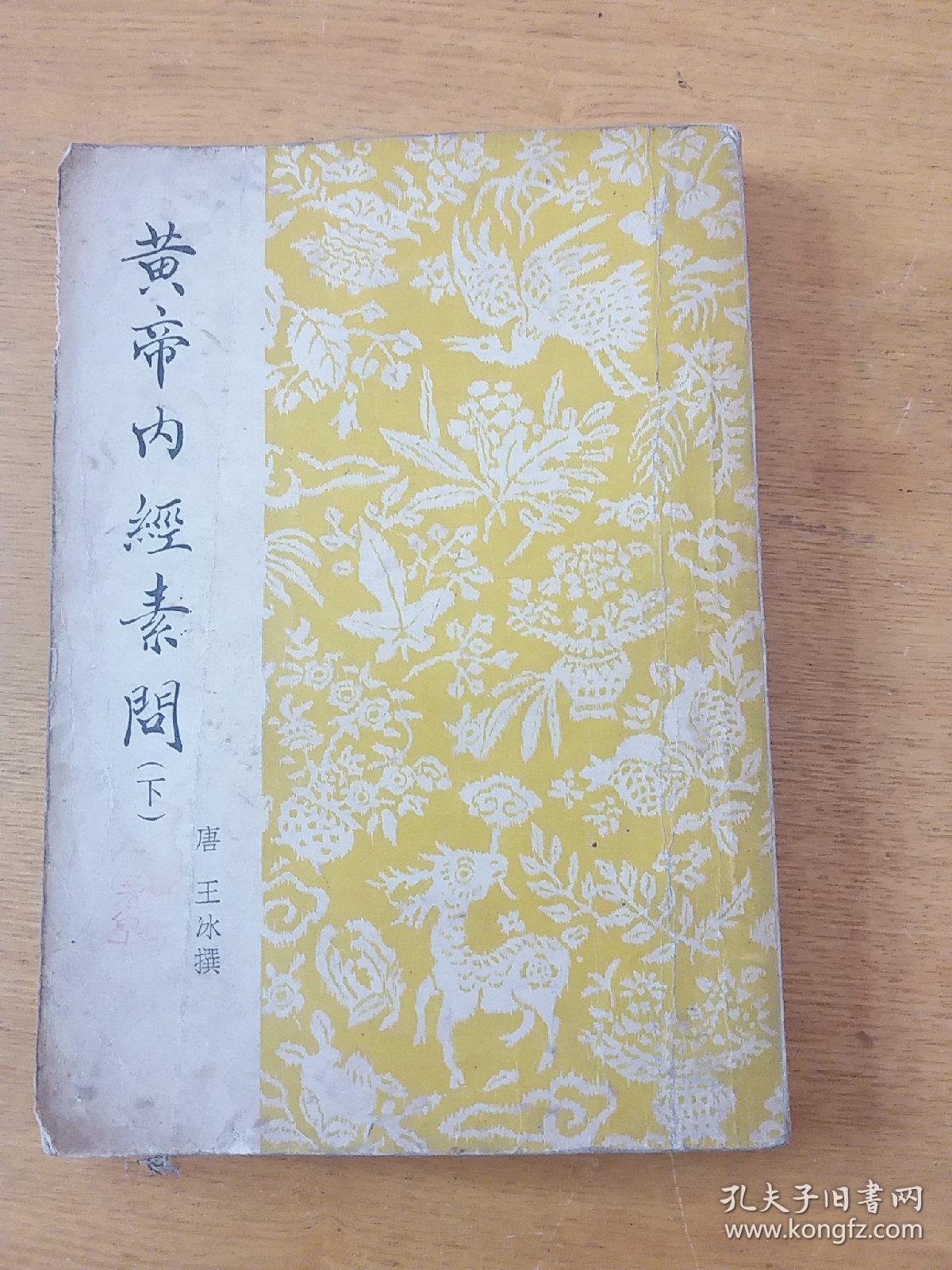 黄帝内经素问下1955年罕见版，中医经典权威版本，据民国1931年版重印发行量少。