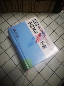 袖珍中药安全速查手册