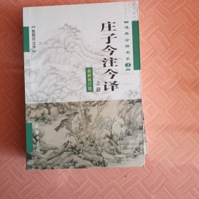 庄子今注今译 上下册