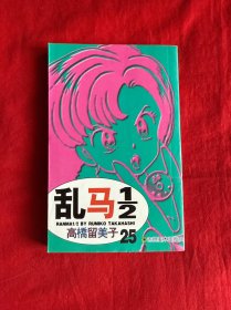 乱马1/2 (25)