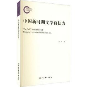 中国新时期文学自信力