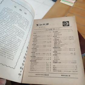 东方夜谭故事丛刊创刊号 1985年1