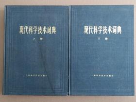 现代科学技术词典（上下册）