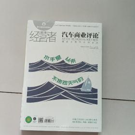 经营者:汽车商业评论【2023年第196期总667期，未开封】