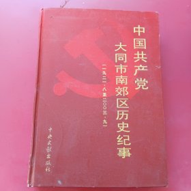 中国共产党大同市南郊区历史纪事（1929-2003）