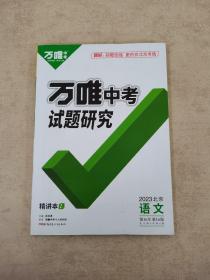 万唯中考试题研究 2023北京语文