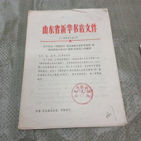 1993年山东省新华书店“关于印发贯彻执行商品流通企业财务和商品流通企业会计制度的意见”的通知（有划线，字迹）