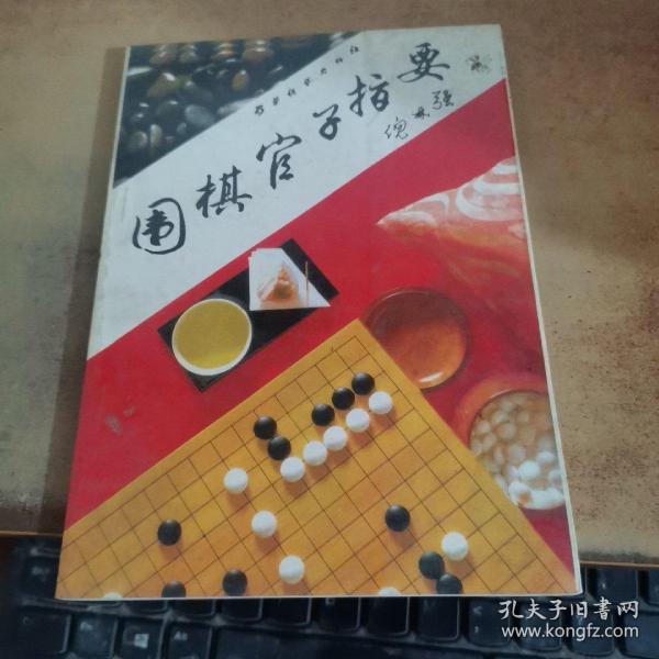 围棋官子指要