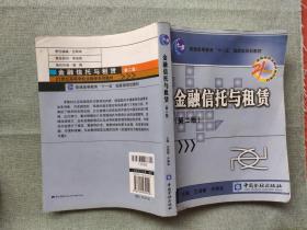 金融信托与租赁/21世纪高等学校金融学系列教材