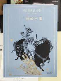 卢延光画说历史：一百帝王图