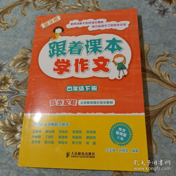 跟着课本学作文：四年级下册（同步配套义务教育现行语文教材）