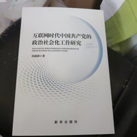 互联网时代中国共产党的政治社会化工作研究