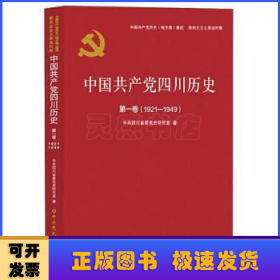 中国共产党四川历史·第一卷（1921-1949）