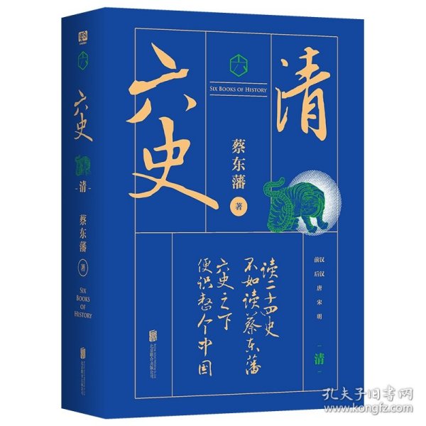 蔡东藩·六史：清（黑金礼盒·精装典藏）