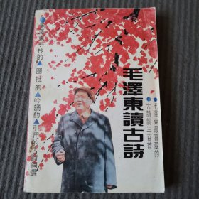 毛泽东读古诗——毛泽东最喜爱的 古诗三百首（1992一版一印10千册）毛泽东手抄的、圈批的、吟诵的、引用的古诗词选