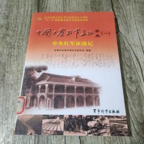 中国工农红军长征全史.一.中央红军征战记