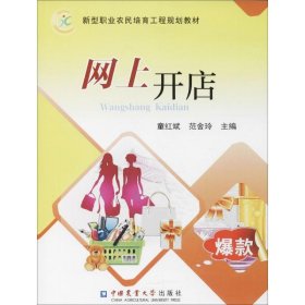 网上开店 童红斌,范舍玲 主编 9787565518188 中国农业大学出版社