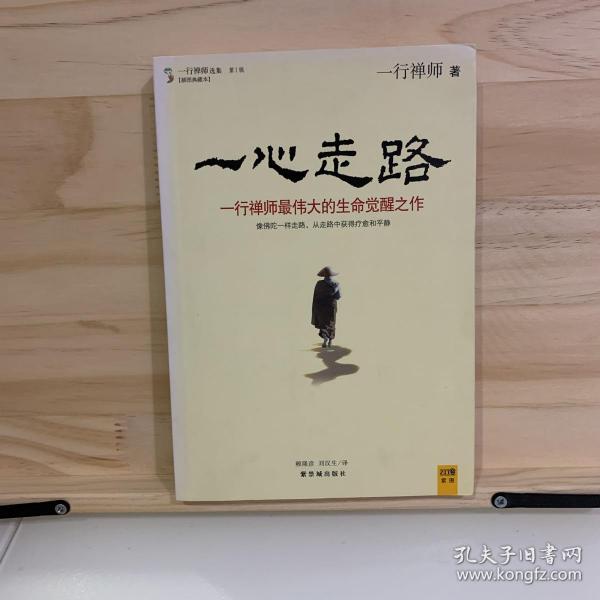 一心走路：一行禅师最伟大的生命觉醒之作