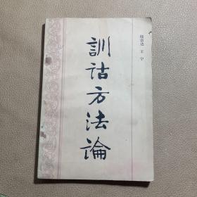 訓(xùn)詁方法論