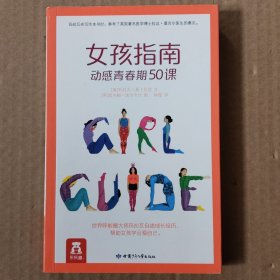 女孩指南动感青春期50课