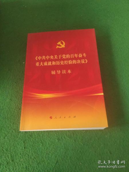 《中共中央关于党的百年奋斗重大成就和历史经验的决议》辅导读本（16开大字本）