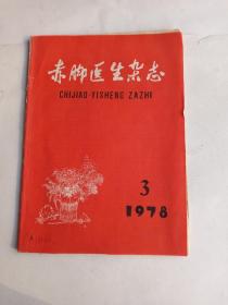 赤脚医生杂志   3     1978