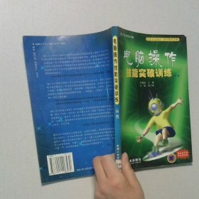 電腦操作技能突破訓(xùn)練.初級(jí)
