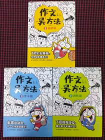 （保正版）作文吴方法 漫画有高招（全三册）9-14岁 写给孩子的漫画作文课 学生课外作文辅导书畅销版小学生优秀作文书大全