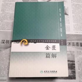 金匮篇解    现代著名老中医名著重刊丛书（第七辑）