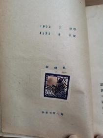 民达夫全集，1930—1933年。明国版7册全。私藏